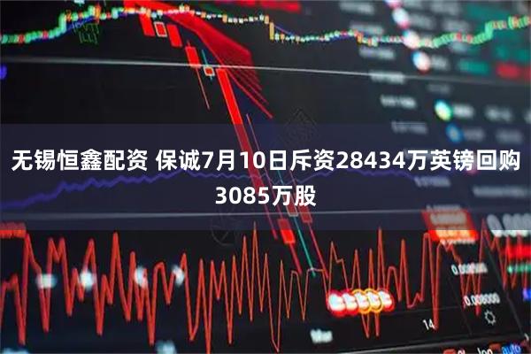 无锡恒鑫配资 保诚7月10日斥资28434万英镑回购3085万股